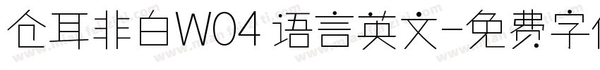 仓耳非白W04 语言英文字体转换